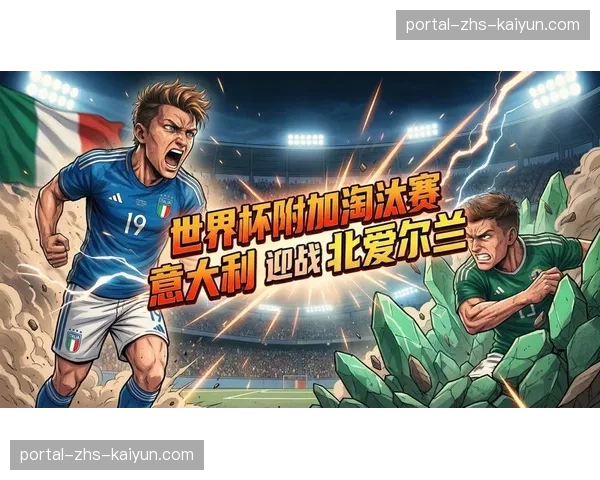 2026年美加墨世界杯欧洲区预选赛进入收官，末轮多场生死战一触即发